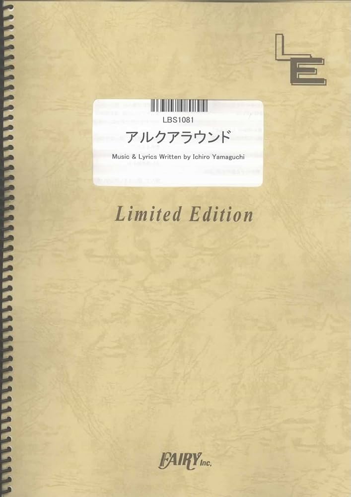 バンドスコア アルクアラウンド/サカナクション(LBS1081)[オン
